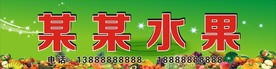 水果广告牌