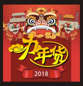 办年货
