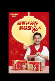 江中猴姑新年海报
