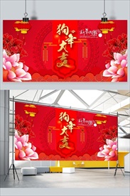 狗年大吉