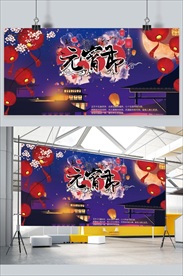 元宵节活动背景展板