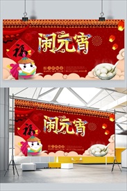 闹元宵