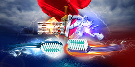 真假PK