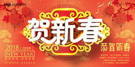 贺新春海报