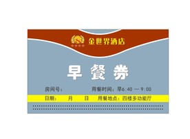 早餐券