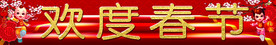 欢度春节