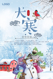 二十四节气大寒海报