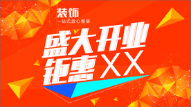 装饰装修开业钜惠 舞台背景喷绘