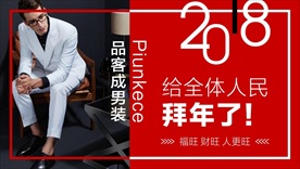 品客成男装 Piunkece