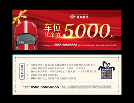 车位代金券