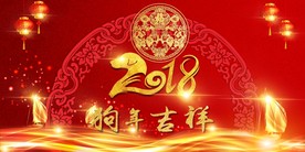 2018狗年吉祥图片