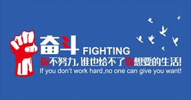 奋斗励志语