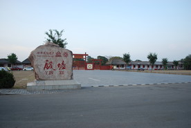 殷墟