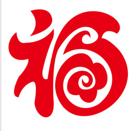 福字