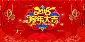 狗年大吉
