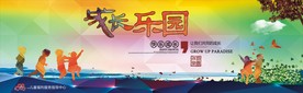 儿童成长乐园