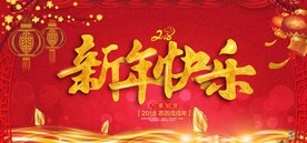 新年快乐