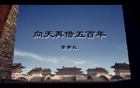向天再借五百年-韩磊