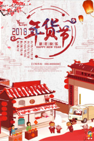 狗年中国风年货节促销海报