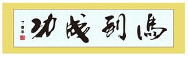 马到成功