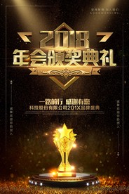 大气黑金2018年年会颁奖典礼