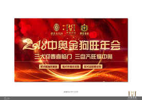 辞旧迎新 新年 2018新年