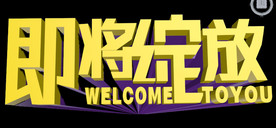 即将绽放立体字模型