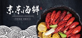 京东海鲜海报