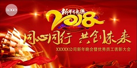 2018年会背景墙海报图片