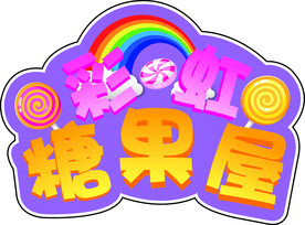 彩虹糖果屋