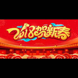 2018贺新春