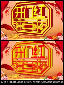 开门红