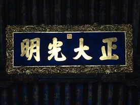 正大光明牌匾