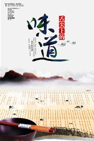 舌尖上的味道