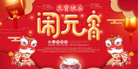 闹元宵
