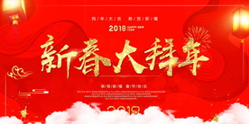 新春大拜年 春节拜年