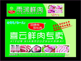 雨润鲜肉鲜肉专卖品牌肉类肉品专