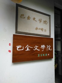 巴金文学院木纹雕刻牌子
