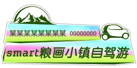 smart自驾游车贴