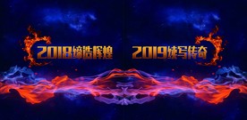 年会炫酷火焰背景