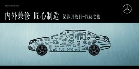 奔驰售后开放日活动背景