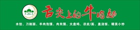 舌尖上的牛肉面