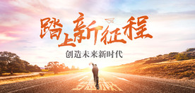 2018新征程
