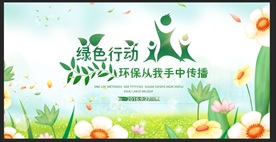 绿色行动环保