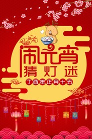 闹元宵