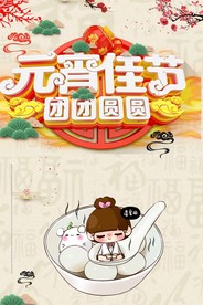 元宵佳节