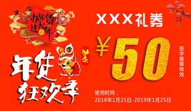 年货狂欢礼品券
