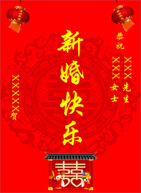 新婚快乐