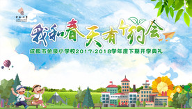 学校开学季