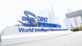 世界智能制造大会